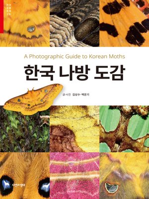 cover image of 한국 나방 도감